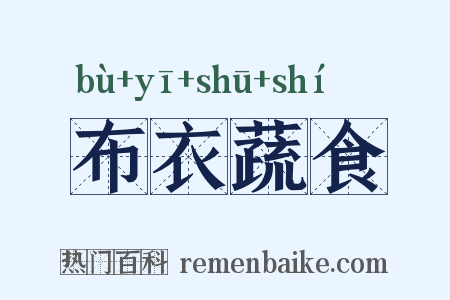布衣蔬食是什么意思的图片